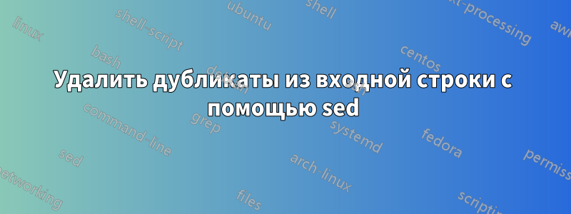 Удалить дубликаты из входной строки с помощью sed