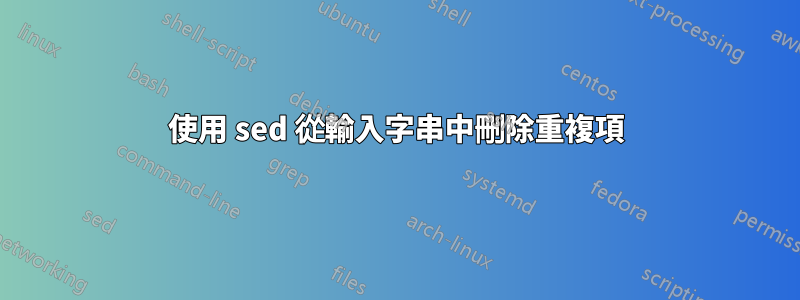 使用 sed 從輸入字串中刪除重複項
