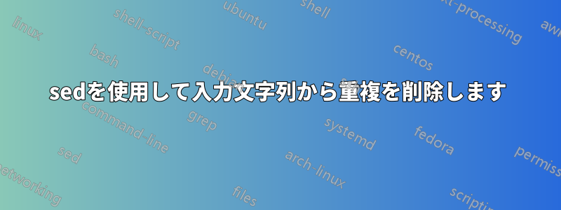 sedを使用して入力文字列から重複を削除します