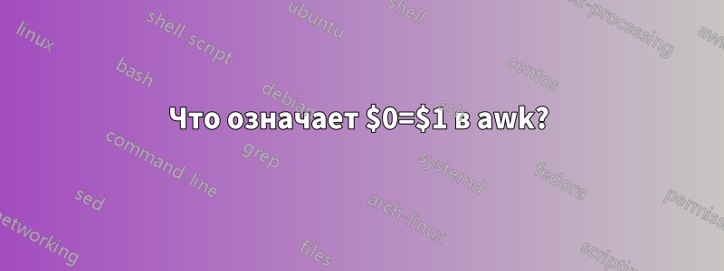 Что означает $0=$1 в awk?