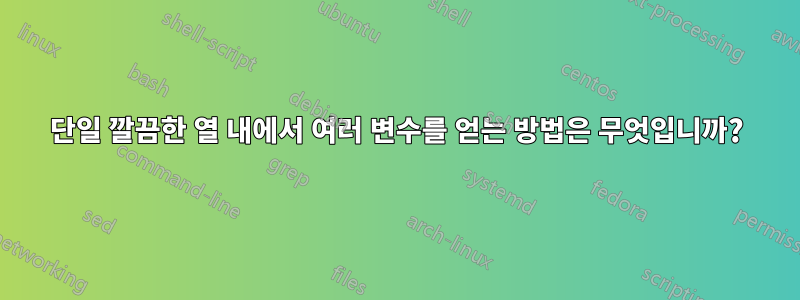 단일 깔끔한 열 내에서 여러 변수를 얻는 방법은 무엇입니까?