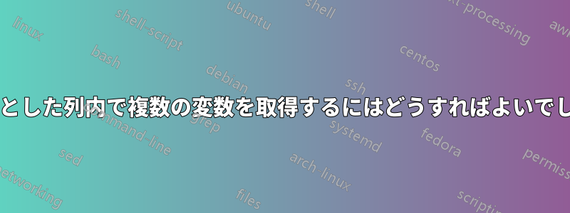 1 つの整然とした列内で複数の変数を取得するにはどうすればよいでしょうか?