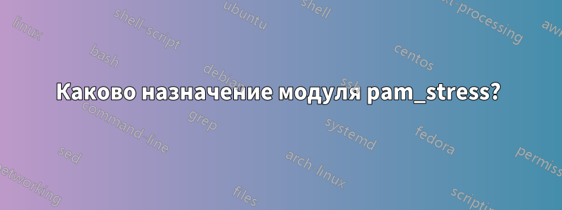 Каково назначение модуля pam_stress?