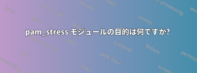 pam_stress モジュールの目的は何ですか?