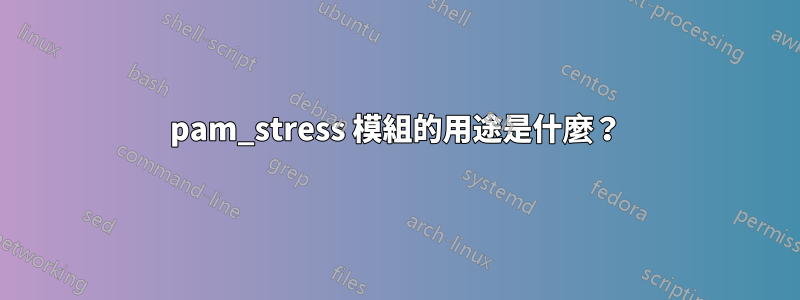 pam_stress 模組的用途是什麼?