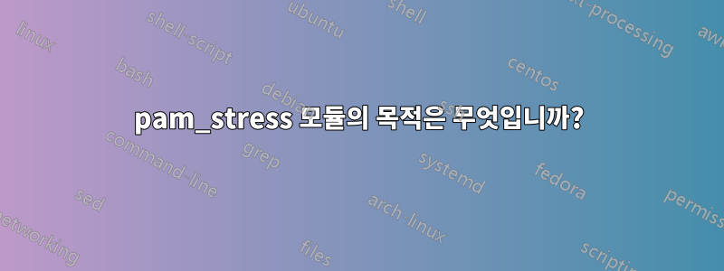 pam_stress 모듈의 목적은 무엇입니까?