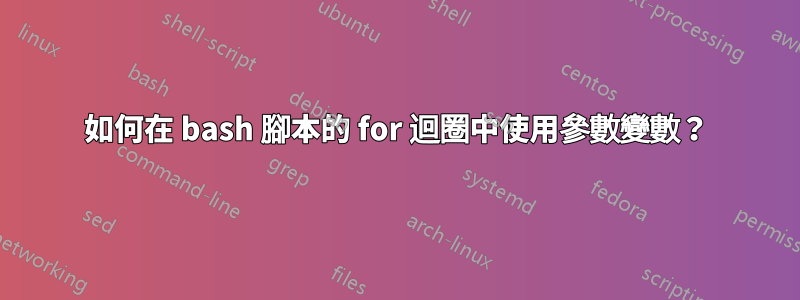 如何在 bash 腳本的 for 迴圈中使用參數變數？