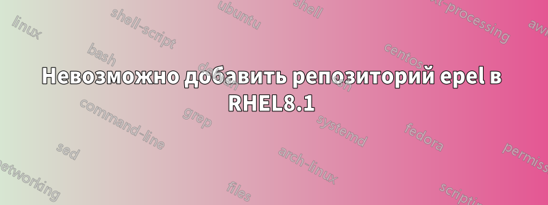 Невозможно добавить репозиторий epel в RHEL8.1