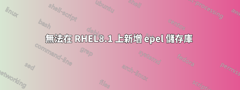 無法在 RHEL8.1 上新增 epel 儲存庫