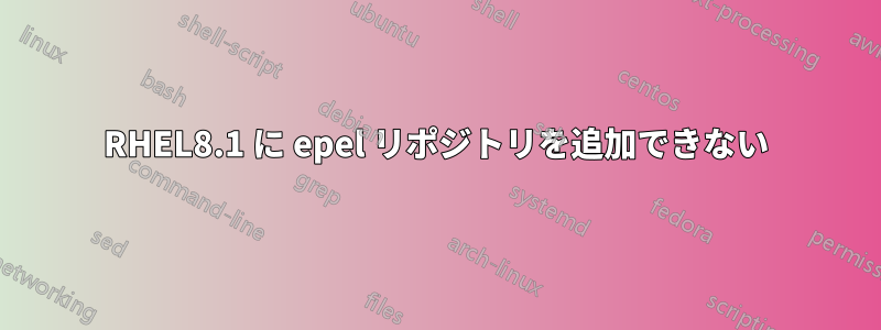 RHEL8.1 に epel リポジトリを追加できない