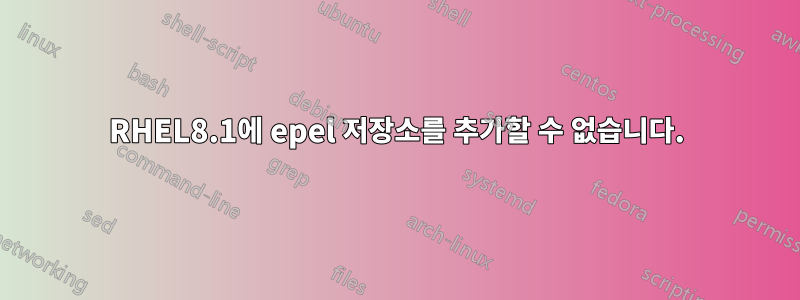 RHEL8.1에 epel 저장소를 추가할 수 없습니다.