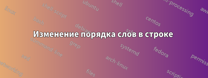 Изменение порядка слов в строке