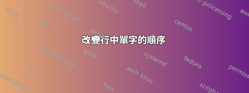 改變行中單字的順序