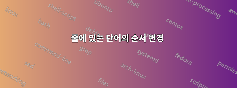 줄에 있는 단어의 순서 변경