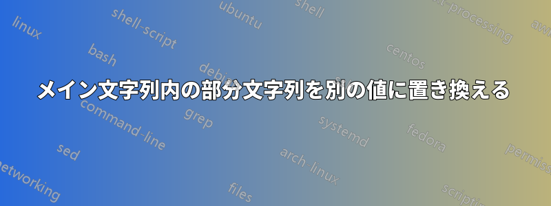 メイン文字列内の部分文字列を別の値に置き換える