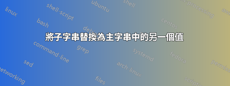 將子字串替換為主字串中的另一個值