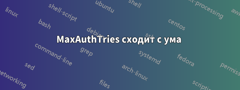 MaxAuthTries сходит с ума