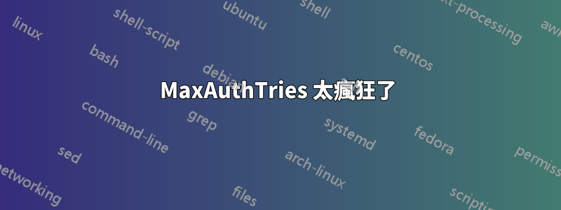 MaxAuthTries 太瘋狂了