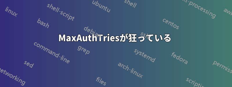 MaxAuthTriesが狂っている