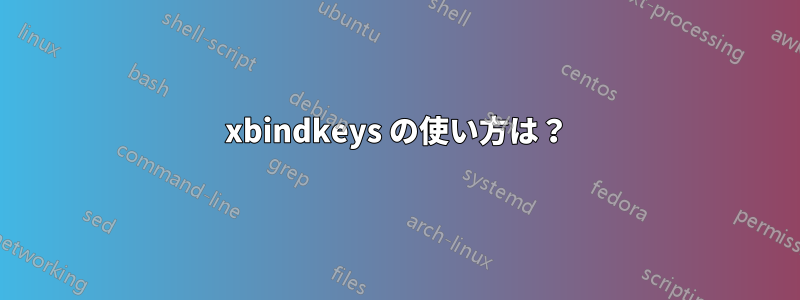 xbindkeys の使い方は？