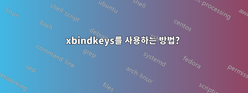 xbindkeys를 사용하는 방법?