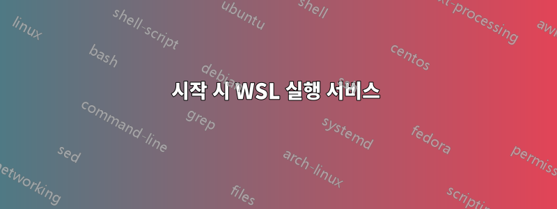 시작 시 WSL 실행 서비스