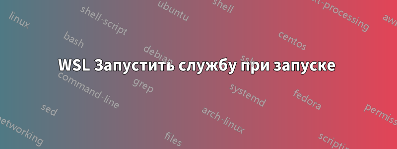 WSL Запустить службу при запуске