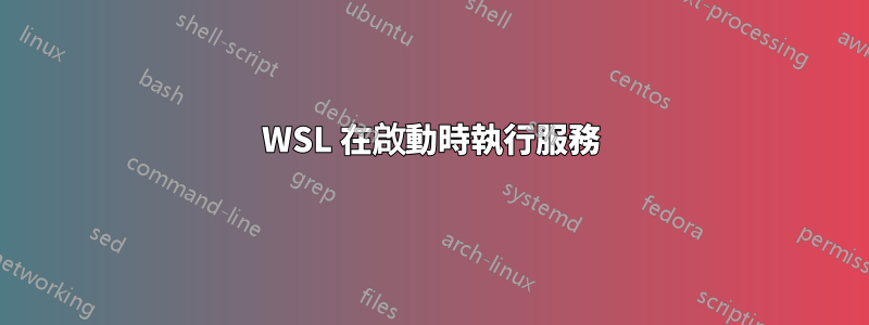 WSL 在啟動時執行服務