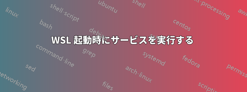 WSL 起動時にサービスを実行する