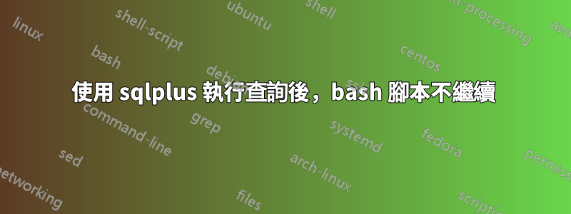 使用 sqlplus 執行查詢後，bash 腳本不繼續