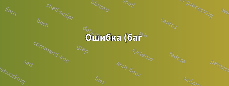 Ошибка (баг) Kubuntu ACPI BIOS во время установки
