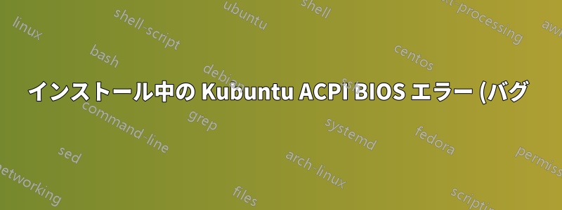 インストール中の Kubuntu ACPI BIOS エラー (バグ)
