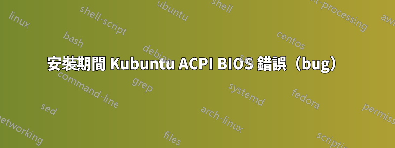 安裝期間 Kubuntu ACPI BIOS 錯誤（bug）