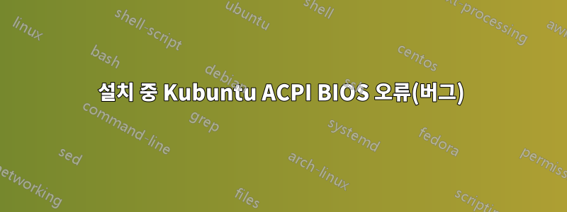 설치 중 Kubuntu ACPI BIOS 오류(버그)