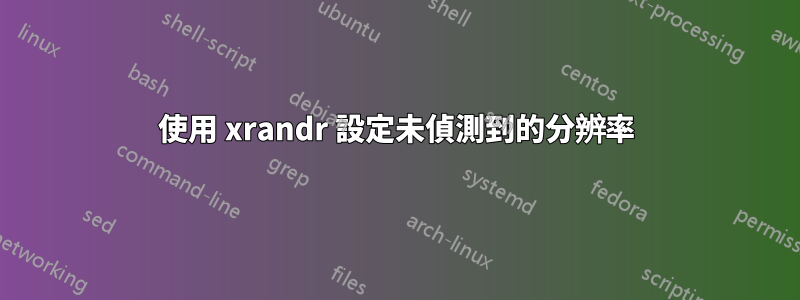 使用 xrandr 設定未偵測到的分辨率