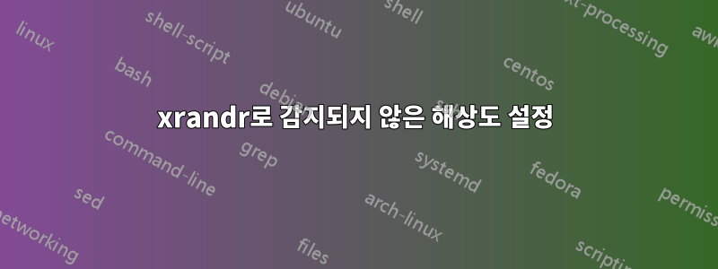 xrandr로 감지되지 않은 해상도 설정