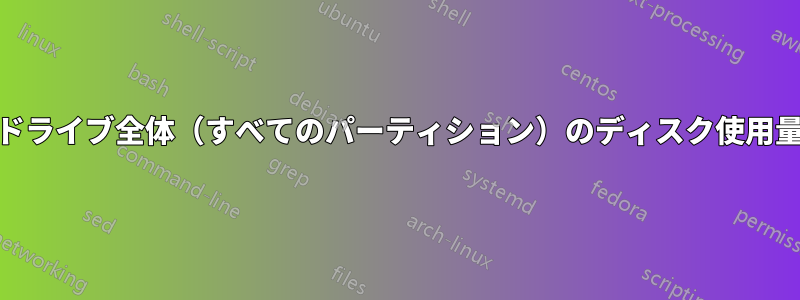 コマンドラインからハードドライブ全体（すべてのパーティション）のディスク使用量/使用率を検索/確認します