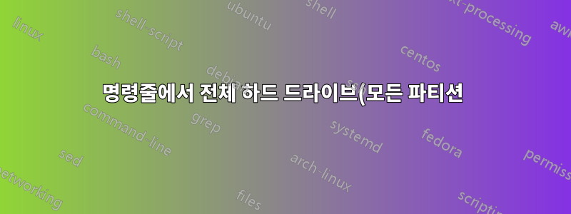명령줄에서 전체 하드 드라이브(모든 파티션)에 대한 디스크 사용량/사용률 찾기/확인