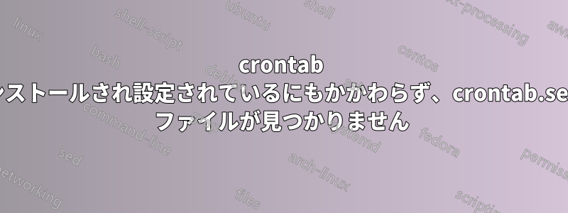 crontab がインストールされ設定されているにもかかわらず、crontab.service ファイルが見つかりません