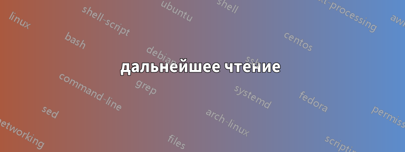 дальнейшее чтение