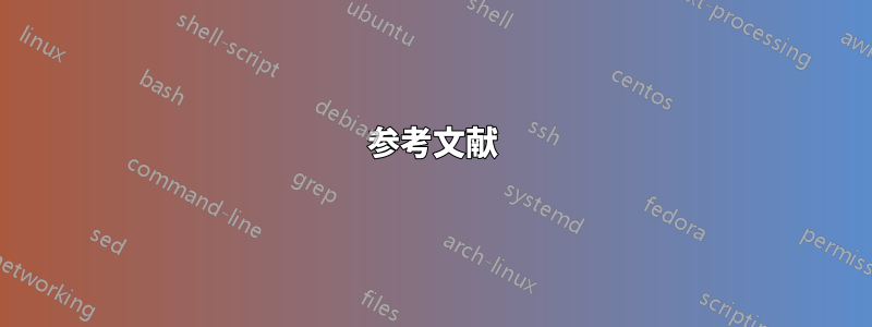 参考文献