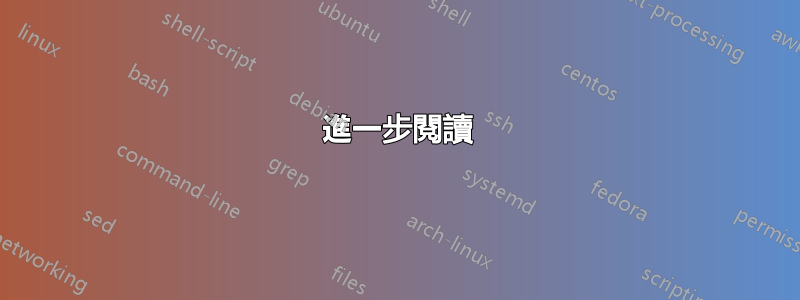 進一步閱讀