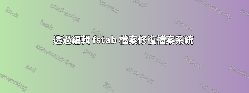 透過編輯 fstab 檔案修復檔案系統