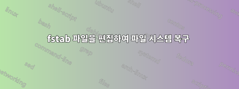 fstab 파일을 편집하여 파일 시스템 복구