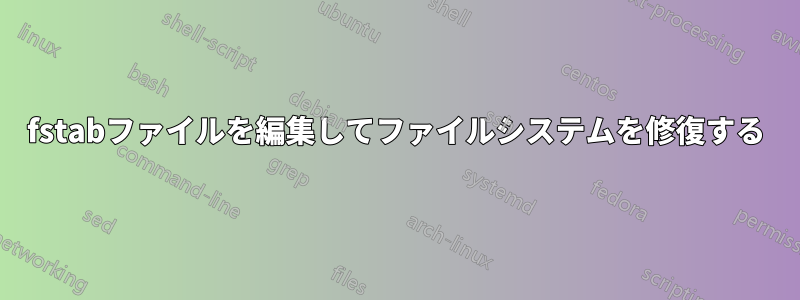 fstabファイルを編集してファイルシステムを修復する