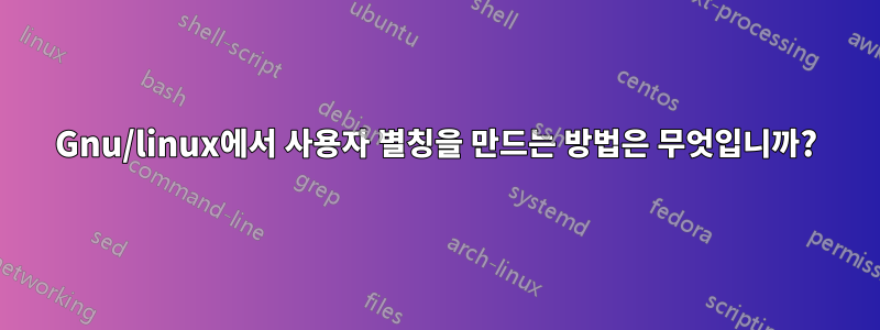 Gnu/linux에서 사용자 별칭을 만드는 방법은 무엇입니까?