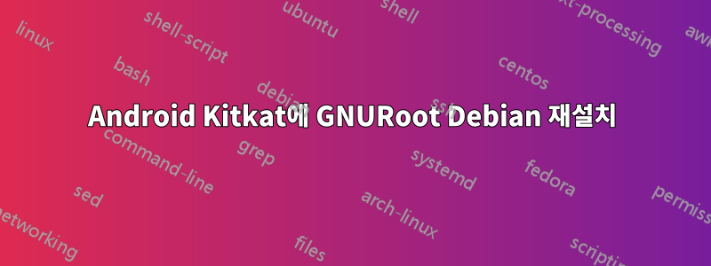 Android Kitkat에 GNURoot Debian 재설치