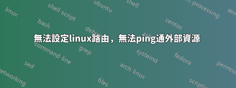 無法設定linux路由,無法ping通外部資源