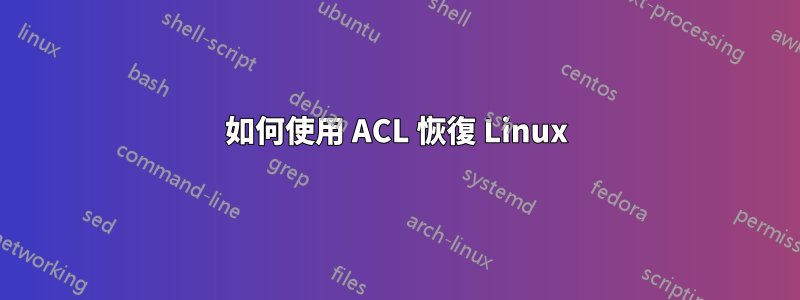 如何使用 ACL 恢復 Linux