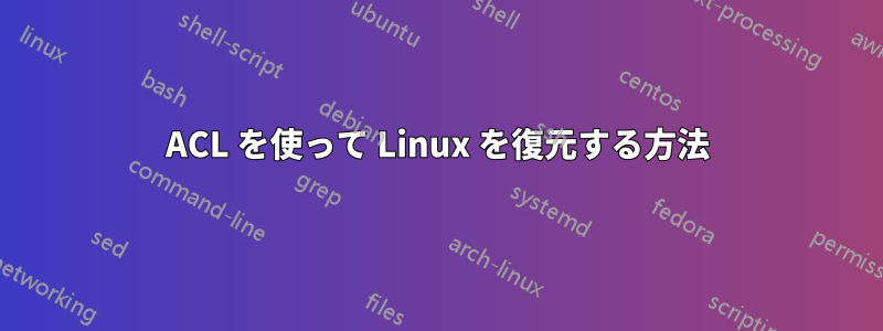 ACL を使って Linux を復元する方法